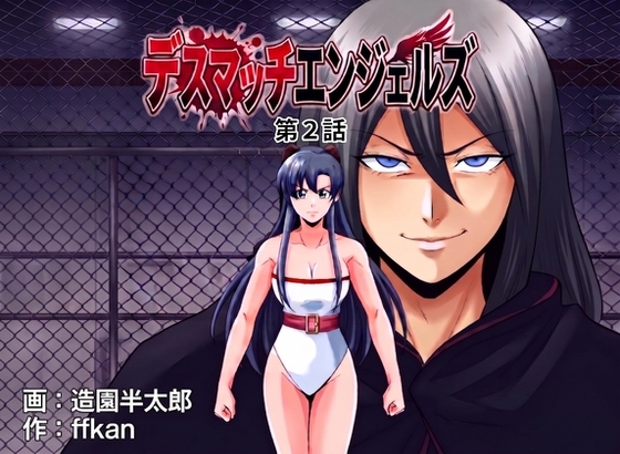 デスマッチエンジェルズ2