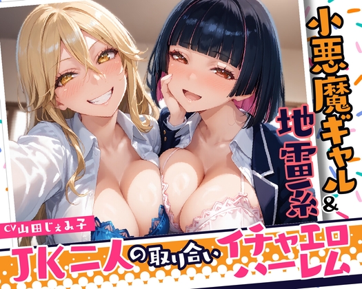 小悪魔ギャル&地雷系 JK二人の取り合いイチャエロハーレム【KU100】