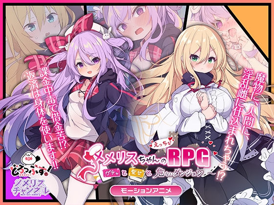 【Android版】メメリスちゃんのえっちなRPG ～ガチャと聖女と危ないダンジョン～ モーションアニメ