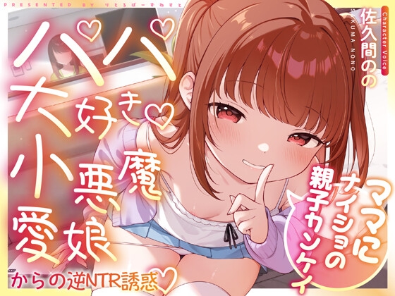 ママにナイショの親子カンケイ～パパ大好き小悪魔愛娘からの逆NTR誘惑～