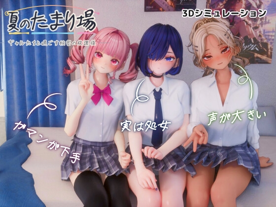 夏のたまり場 – ギャルたちと過ごす秘密の放課後 –