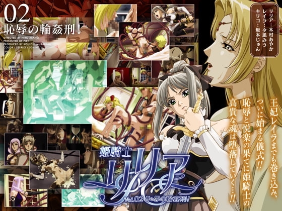 姫騎士リリア Vol.02 恥辱の輪姦刑