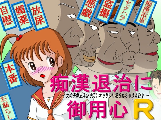 痴漢退治に御用心R