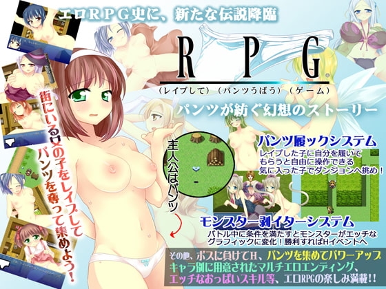 R(レイプして)P(パンツ奪う)G(ゲーム)