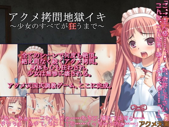 アクメ拷問地獄イキ ～少女のすべてが狂うまで～