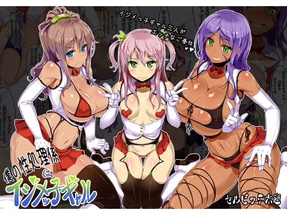 僕の性処理係はイジメッ子ギャル
