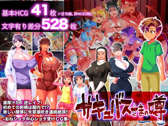 サキュバスさまの噂〜濃厚汁だく逆レイプ!初めての射精は膣内で!?激しい陵辱に失禁潮吹き連続絶頂!!〜