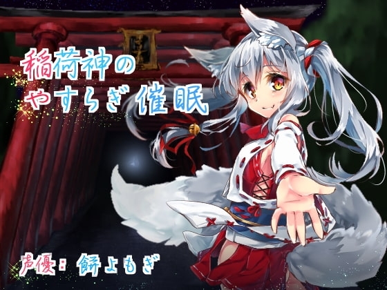 稲荷神のやすらぎ催眠