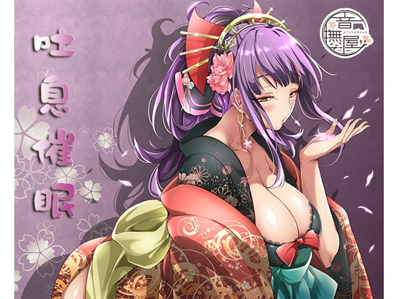吐息催眠
