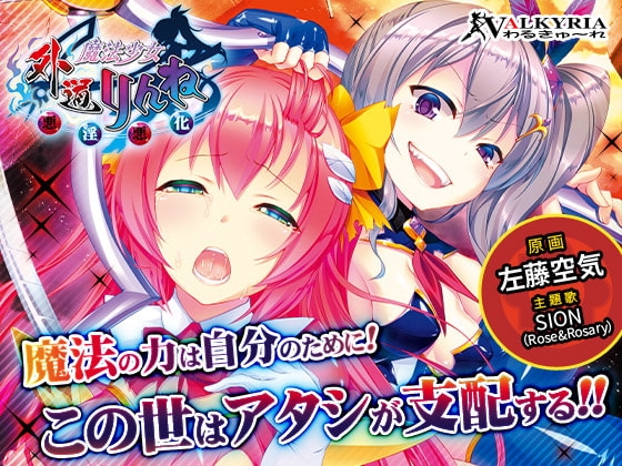 外道魔法少女りんね～悪淫悪化～