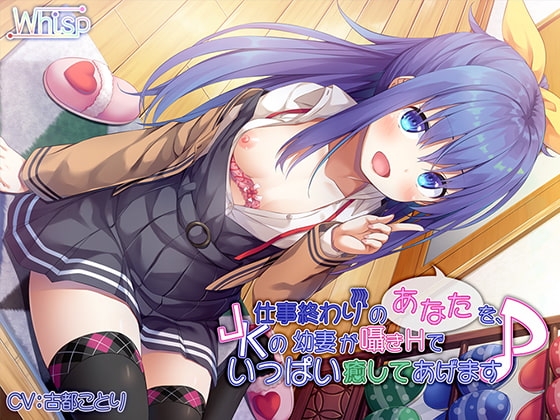 【ハイレゾ×バイノーラル】仕事終わりのあなたを、JKの幼妻が囁きHでいっぱい癒してあげます♪