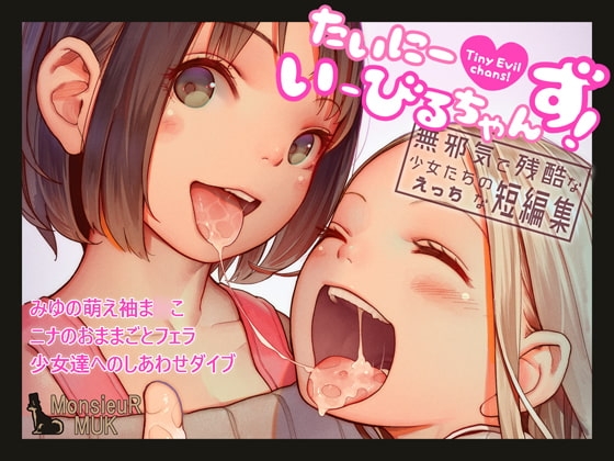 たいにーいーびるちゃんず! – 無邪気で残酷な少女たちのえっちな短編集 –
