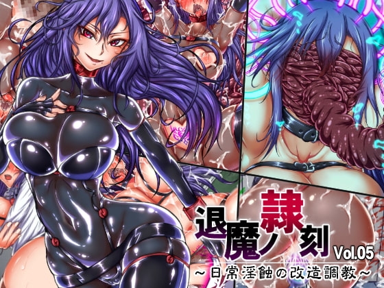 退魔ノ隷刻 Vol.05 ～日常淫蝕の改造調教～
