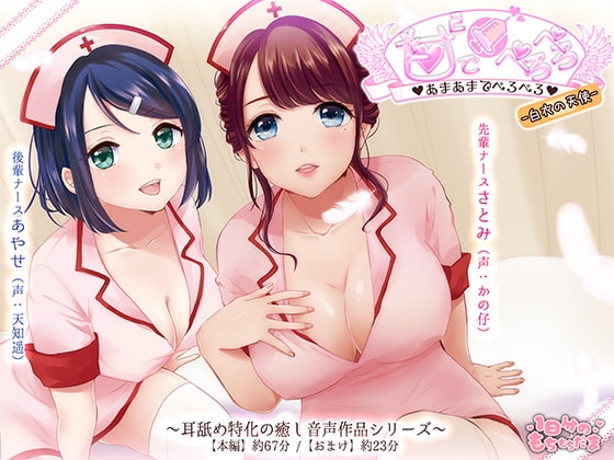 あまあまでぺろぺろ-白衣の天使-