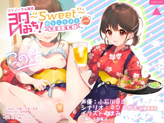 即おち!〜”Sweet”〜脈なし女子を即堕ち催眠→居酒屋バイトJDこのは・おねだり生中♪膣内射精【バイノーラル録音】
