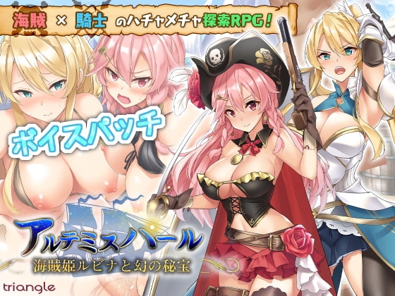 アルテミスパール~海賊姫ルビナと幻の秘宝~ボイスパッチ