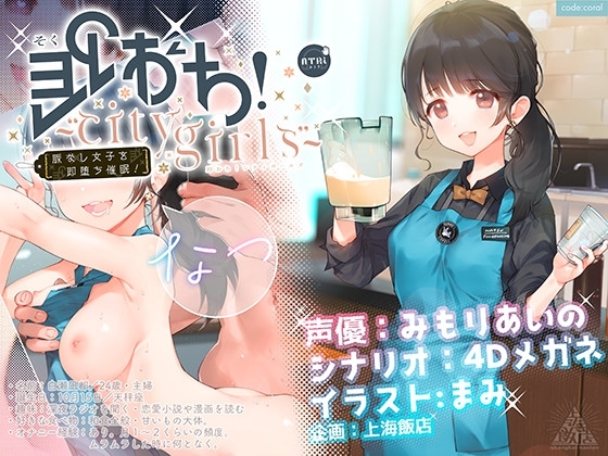 即おち!〜”city girls”〜脈なし女子を即堕ち催眠→新妻なっちゃん妊活中♪精子競争まけませんっ♪防衛失敗!敗北妊娠!完堕ち人妻NTR托卵♪