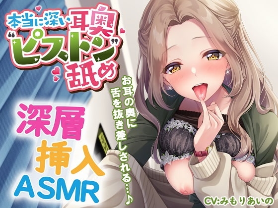 本当に深い耳奥”ピストン”舐め ～お耳の奥に舌を抜き差しされる≪深層挿入ASMR≫～