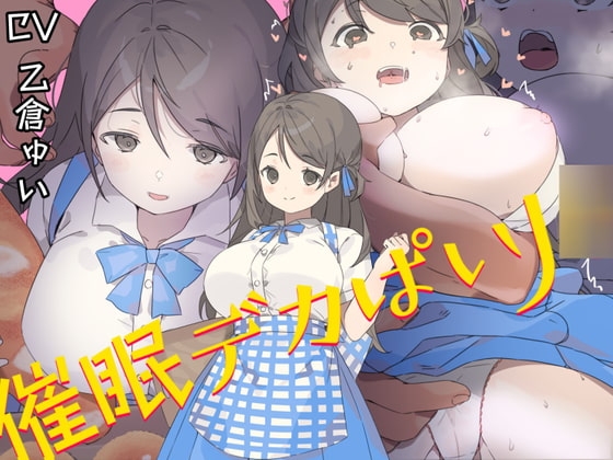催眠デカぱいJ○〜制服が張り裂けそうなむっちりHカップで男を無意識に誘うチンイラJ○の肉ま○こを下品に喘がせての中出しが結局世界で一番気持ち良かった
