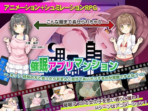 【Android版】催眠アプリマンション ～えっ? 住民の方と会ったら、おまんこ見せてあいさつするのが常識ですよね?～