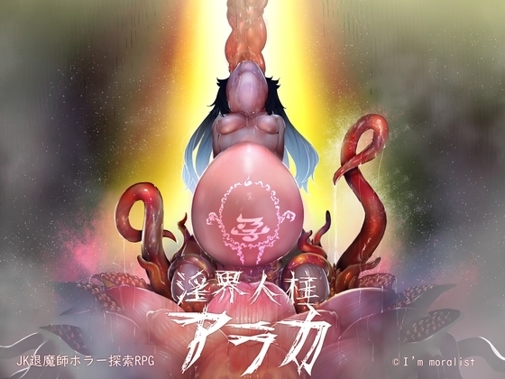 【Android版】淫界人柱アラカ～JK退魔師ホラー探索RPG～