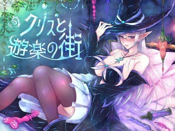 クリスと遊楽の街
