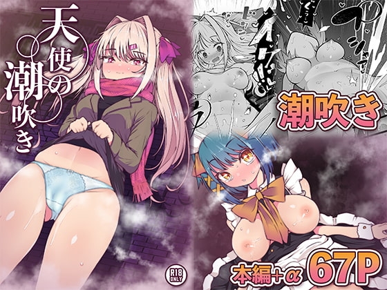 天使の潮吹き – アルマとミルカの背徳セックス –
