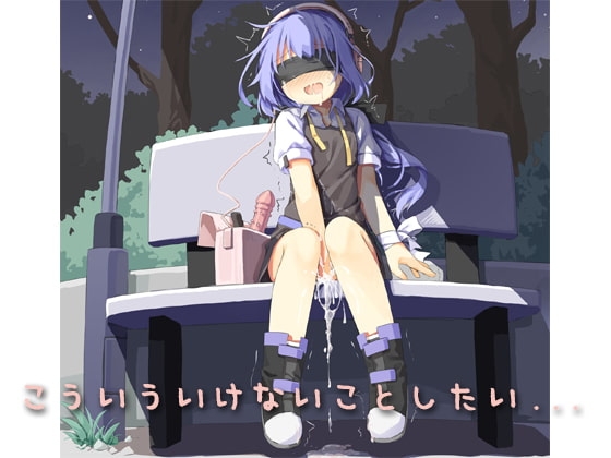 こういういけないことしたい…