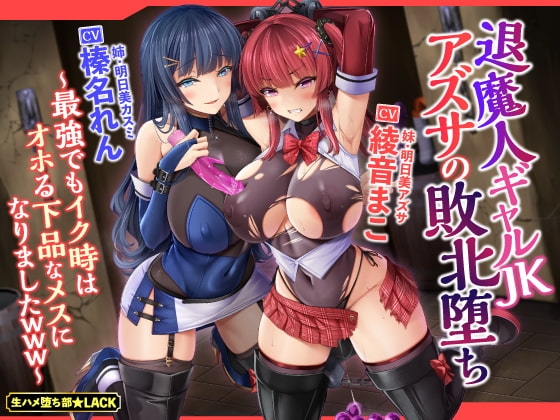 【KU100】退魔人ギャルJKアズサの敗北堕ち ～最強でもイク時はオホる下品なメスになりましたwww～