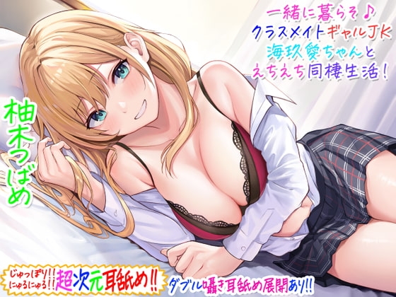 【超次元耳舐め!!】一緒に暮らそ♪クラスメイトJKギャル海玖愛ちゃんとえちえち同棲生活!【3時間30分】