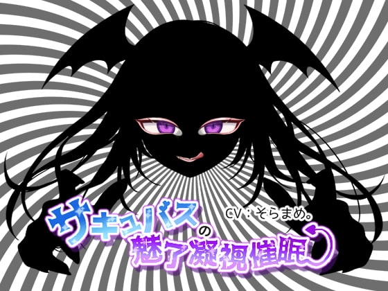 サキュバスの魅了凝視催眠
