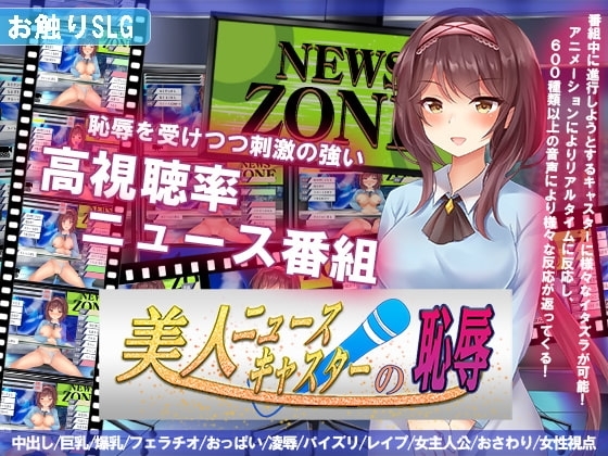 【Android版】美人ニュースキャスターの恥辱