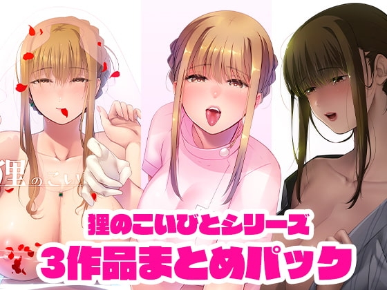 狸のこいびとシリーズまとめパック