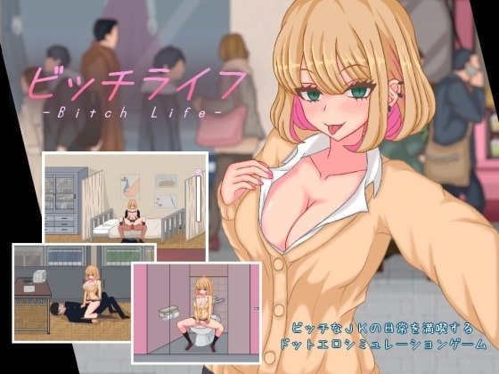 【Android版】ビッチライフ