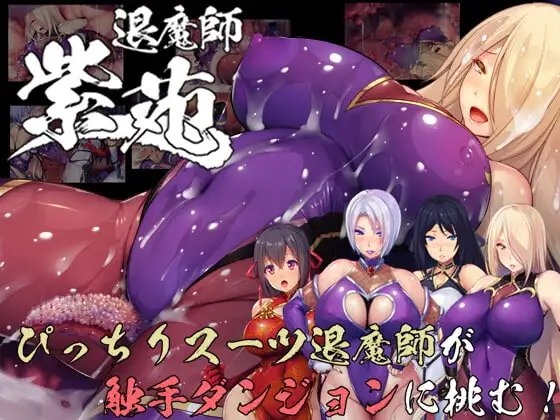 【Android版】退魔師紫苑