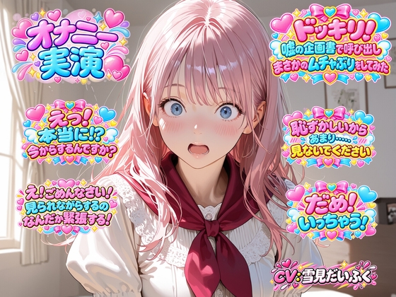 【ドッキリ実演オナニー】処女の現役声優の雪見だいふくちゃんに偽のシナリオを渡して練習させ、当日に実演オナニーさせてみた