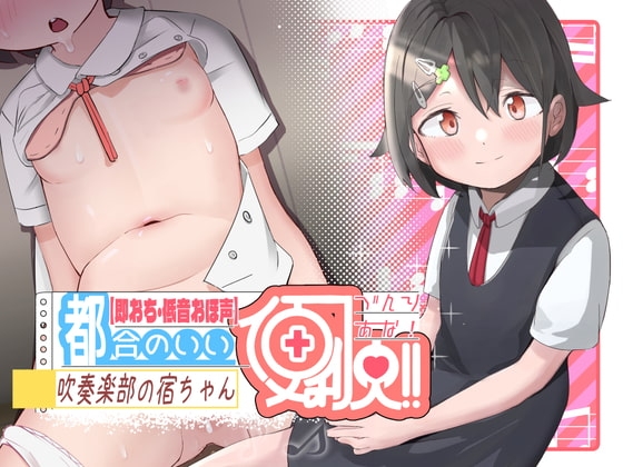 【低音オホ声×即落ち】都合の良い便利穴”吹奏楽部の宿ちゃん”～相思相愛だと思っている勘違い便利オナホに毎日孕ませおち○ぽ汁流し込んで使い潰します♪～