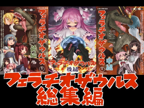 フェラチオザウルス総集編