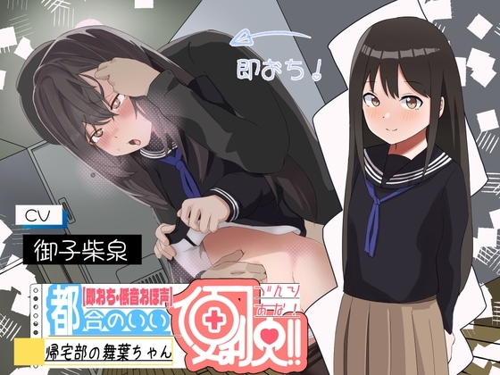 【低音オホ声×即落ち】都合の良い便利穴”帰宅部の舞葉ちゃん”～すくすく育った食べ頃妹弱点ま○こに殴り込み♪～