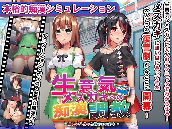 【Android版】おさわり痴漢列車! ～生意気メスガキを羞恥調教～