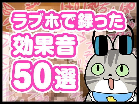 ラブホで録った効果音50選【音声作品にも使える!】