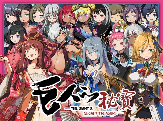 巨人の秘宝 -The Giant’s Treasure-