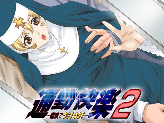 通勤快楽2～痴漢でGo!Go!～