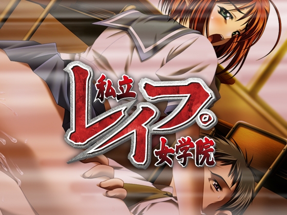 私立レイプ女学院