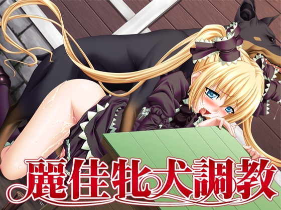 麗佳牝犬調教～××に犯されて…～