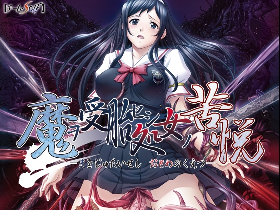 魔ヲ受胎セシ処女ノ苦悦