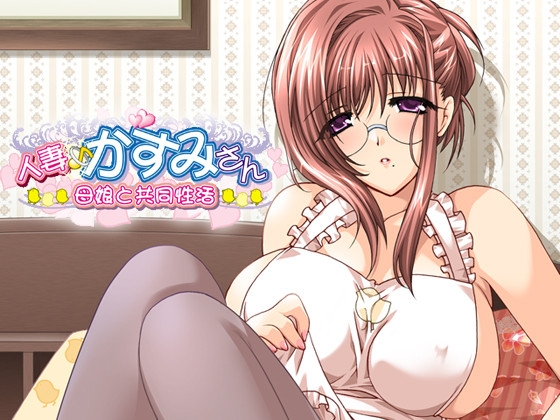 人妻♪かすみさん　～母娘と共同生活～