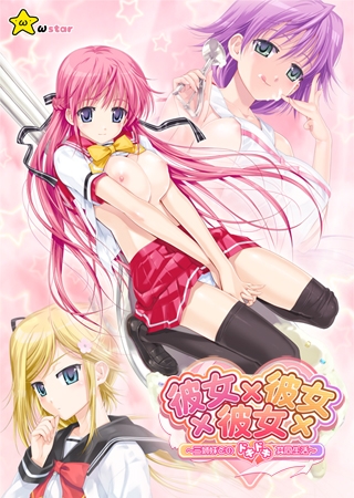 彼女×彼女×彼女 ～三姉妹とのドキドキ共同生活～