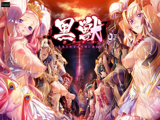 黒獣～気高き聖女は白濁に染まる～