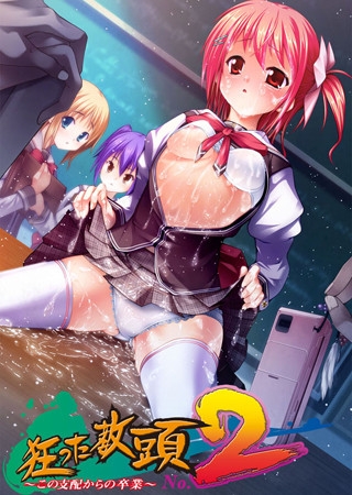 狂った教頭No.2～この支配からの卒業～